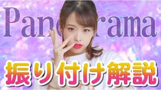 【振り付けサビ解説】IZONE  Panorama quottutorial” [upl. by Pudens134]