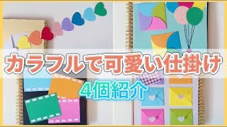 【手作りアルバム】カラフルで可愛い仕掛け４個紹介｜簡単に作れます｜ [upl. by Ocire]