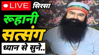 राम रहीम सिंह जी सत्संग सिरसा liveRam Rahim Singh Ji live satsangmsg guru ji live satsang [upl. by Oilasor]