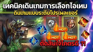 Rov Carano Chess  เทคนิคเดินเกมการเลือกไอเทม เดินเกมแบบระดับโปรเพลเยอร์ ตัดสินใจโคตรดี [upl. by Duax704]