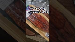 安いうなぎをふっくら10倍美味くするフライパン温め方 裏ワザ 鰻重 うな丼 ライフハック [upl. by Litton493]