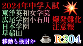 2023年R204☕️編！2024年爆発的難化注意報4校「東洋英和女学院、広尾学園小石川、日本学園、早稲田」リスクを背負っての本命校を貫くか？日能研 四谷大塚 サピックス 早稲田アカデミー [upl. by Elvin]