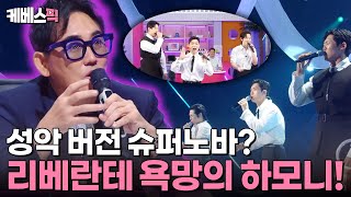 불후의명곡 이전 무대와 전혀 다른 색깔의 3중창🎤 욕망의 하모니 리베란테가 부르는 이승철의 명곡👍 ft성악가의 슈퍼노바✨  KBS 240928 방송 [upl. by Atteuqcaj]