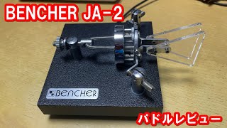 BENCHER JA1 電信 パドルレビュー アマチュア無線 [upl. by Eberto]