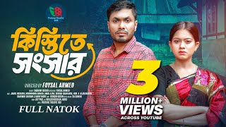 Kistite Songsar  কিস্তিতে সংসার  Full Natok  Jamil Hossain  Moonmoon Ahmed  New Natok 2024 [upl. by Nay411]