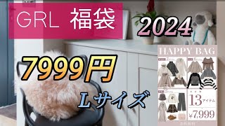 【GRL福袋】2024年 7999円 13点紹介【福袋開封】🎯 [upl. by Adelbert]