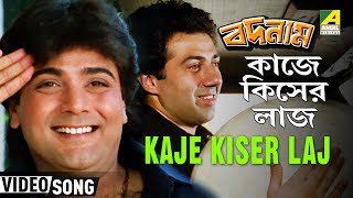 Kaje Kiser Laj  Badnam  Bengali Movie Song  Bappi Lahiri  Prosenjit Sunny Deol [upl. by Graf]