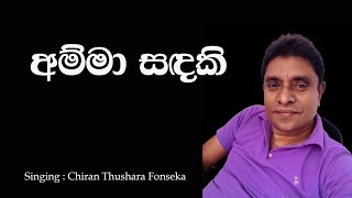 Amma Sandaki අම්මා සදකි Chiran Thushara Fonseka [upl. by Lerrehs193]