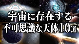 【総集編】宇宙に存在する不可思議な天体１０選【睡眠用】 [upl. by Barron526]