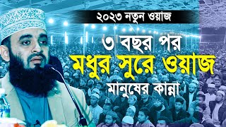 ৩ বছর পর আজহারীর মধুর সুরে ওয়াজ মানুষের কান্না । Mizanur rahman azhari new waz 2023 [upl. by Alletsirhc952]