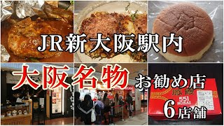 大阪グルメ🤤 JR新大阪駅構内で食べれるお店【６店舗の紹介】 [upl. by Losyram]