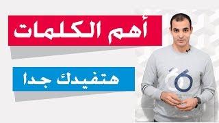 تعلم اهم الكلمات والمصطلحات في اللغة الانجليزية ✅ [upl. by Einreb]