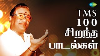 TMS  Top 100 Tamil Songs  டி எம் எஸ்  100 சிறந்த பாடல்கள்  One Stop Jukebox  HD Songs [upl. by Irbua]