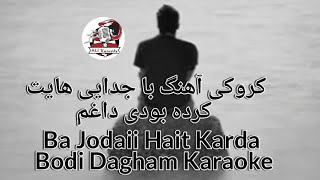 کروکی آهنگ با جدایی هایت کرده بودی داغم Ba Jodaii Hait Karda Bodi Dagham Karaoke [upl. by Willms723]