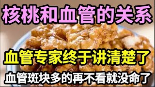 每天吃核桃对血管好不好？血管专家已揭露：核桃和血管之间的关系，血管斑块多、血栓多的再不看就没命了！【本草养生大智慧】 [upl. by Ylatan]