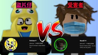 Roblox圈盜片風波  Ncraft被盜片事件  百萬訂閱影片創作者Kwixaa公然盜片還死性不改生氣😡  路人LUREN [upl. by Varhol]