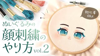 【刺繍】vol2 ぬいぐるみの顔の刺繍のやり方を丁寧に解説2024♪【刺繍図案配布】推しぬい・自作ぬい製作に｜COTTON DOOL [upl. by Keeley]