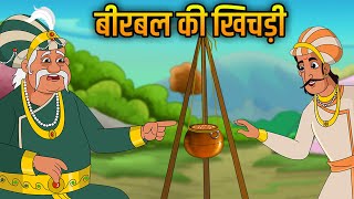 Akbar Birbal Ki Kahani  बीरबल की खिचड़ी  Birbal Ki Khichdi  Hindi Moral Stories For Kids  Ep1 [upl. by Dreda376]