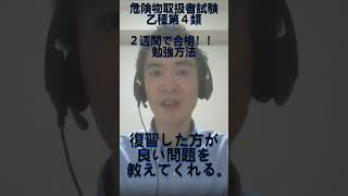 危険物取扱者（乙種第４類）２週間で合格！勉強方法は？：23秒 shorts 危険物取扱者 危険物乙4 危険物取扱者乙4 資格試験 資格取得 [upl. by Tilda]