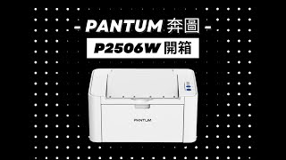 奔圖 PANTUM P2500 P2500W P2506W 印表機安裝說明 [upl. by Sloane734]