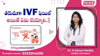 What Is Recurrent Implantation Failure  Why Does IVF Fail in Telugu  ivffailures [upl. by Schaumberger481]