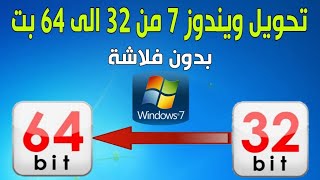 ترقية ويندوز 7 من 32 بت الى 64 بت بدون فلاشة [upl. by Lienet674]