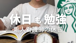 【vlog＃9】5時半起きで勉強する新人看護師の休日study vlog おすすめの参考書スタバとミスドで勉強美容室で前髪だけ切った日 [upl. by Ainezey486]