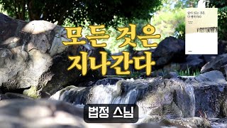 모든 것은 지나간다  법정 스님  스승  인간사  세상만사  한때의 감정 인생조언 삶의지혜 좋은글 삶 원인 결과 [upl. by Yonit]