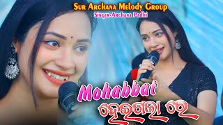 Mohhabbat hei gala re Archana Padhi New Viral Song  Archana Padhi Sambalpuri Melody archanapadhi [upl. by Nuahc]