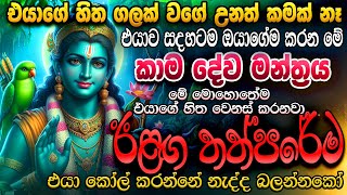 quotමේ මොහොතේ ඉදන් එයාට හැම තැනකම ඔයාවම මැවි මැවි පේන්න ගන්නවාquot 🌷 Kama Dewa Washi Mantra Dewa Katha [upl. by Ordnajela]