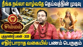 Simmam Rasi  சிம்மம்  New year Palan  புத்தாண்டு பலன்  2025  Aanmeegam  Astro Subham Vijay [upl. by Eramat376]