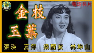 《粵語長片》金枝玉葉 1959｜張瑛｜夏萍｜梁醒波｜林坤山｜ 導演：吳回｜ 香港電影｜香港粵語電影｜粵語中字 [upl. by Alicec]