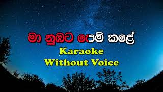 Maa Nubata Pemkale මා නුඹට පෙම් කලේ  Dinesh Tharanga Karaoke [upl. by Corkhill]