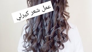 تسريحة أو لف الشعر كيرلي بمكواة الشعر Lisseur MAC STYLER،💇💇 [upl. by Lynnell]