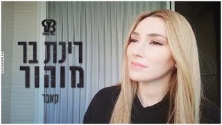 Rinat Bar  Mühür Cover  רינת בר  מוהור קאבר [upl. by Anaihk]