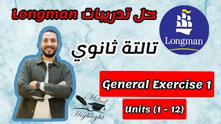 تدريبات لونجمان Longman المهمة للثانوية العامة 2024 [upl. by Iahcedrom]