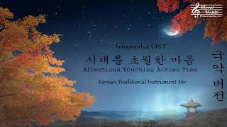 Inuyasha OST  Affections Touching Across Time Epic Orchestra 시대를 초월한 마음 국악버전 [upl. by Ennaid]