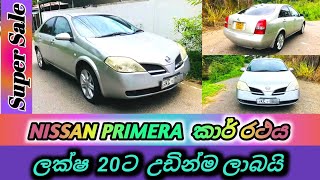 NISSAN PRIMERA CAR FOR SALE  නිසාන් කාර් රථය විකිණීමට  Low price vehicle for sale [upl. by Pampuch542]