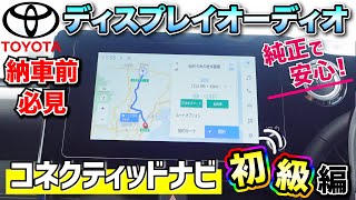 【トヨタ・ディスプレイオーディオ説明書】コネクティッドナビの使い方！初級編！純正で安心！ [upl. by Nwahsyar]