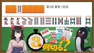 【麻雀教室水曜日担当】3分麻雀何切る講座withウザク先生 78【初心者から上級者まで】 [upl. by Haslam]