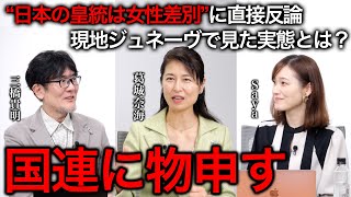 【特別鼎談】国連の“皇室典範改正”要求に直接反論してきました！現地ジュネーヴで目撃した実態とは？徹底的にお伝えします（葛城奈海×saya×三橋貴明）三橋TV第939回 [upl. by Felske]