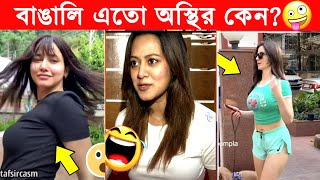 অস্থির বাঙালি66😂Asthir Bangali 😂ইতর বাঙালি 😂 ফানি ভিডিও😂Bangla funny video 😂 funny facts 😂Mayajaal [upl. by Agamemnon]