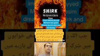 imam Mehdi sayyed Muhammad qasim dreamsبي شك شرك بهت برا ظلم هي avoid shirk and its forms [upl. by Sirois263]