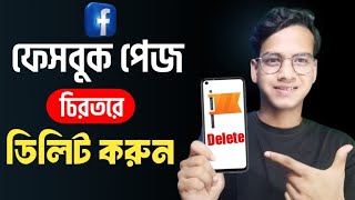 ফেসবুক পেজ ডিলিট করার নিয়ম  How To Facebook Page Delete [upl. by Thunell755]