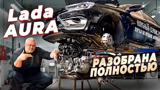 Lada Aura  полный разбор на компоненты [upl. by Adile229]