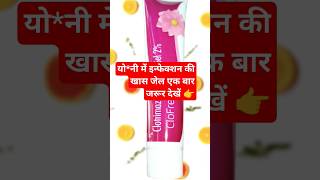 योनी में इन्फेक्शन की खास जेल  Clotrimazole v gel used in hindi youtubeshorts fungalacne cream [upl. by Luhey]