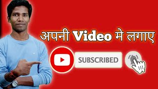 How To Add Subscribe Button In VideoVideo me subscribe button kaise lagaye SIKHO COMPUTER AND TECH [upl. by Yeliah41]