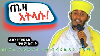 ጤዛ አትላሱበጊዜያዊ ደስታ አትታለሉ እጅግ ድንቅ ተግሣጽ በርእሰ ሊቃውንት አባ ገብረኪዳን ግርማAba Gebrekidan Girma sibket ተመለሱ [upl. by Esiahc]