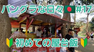 バングラな日々🇧🇩17 初めての屋台飯フスカバングラデシュ bangladesh dhaka ダッカfuchka bengalifood [upl. by Ivanah409]