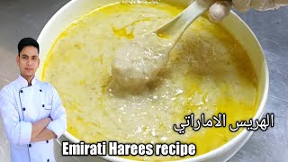 Emirati Harees  Hareesa  الهريس الاماراتي Arabic iftar recipe [upl. by Heigl]